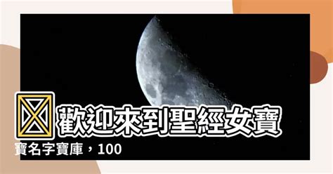 聖經名字女2022 生日顏色查詢